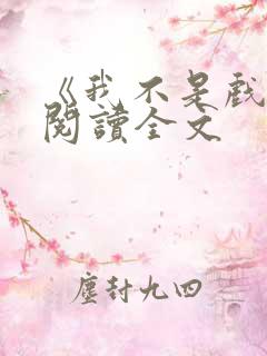 《我不是戏神》阅读全文