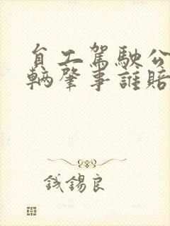 员工驾驶公司车辆肇事谁赔偿