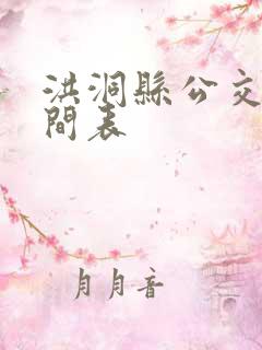 洪洞县公交车时间表