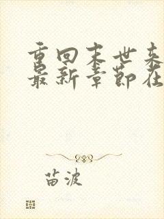 重回末世来临前最新章节在线阅读