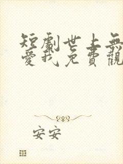 短剧世上无人再爱我免费观看