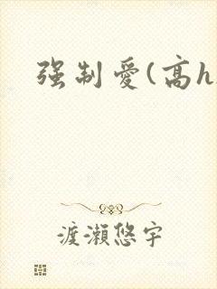 强制爱(高h) 强制爱(高h)