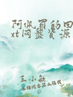 阿佩罗的回忆txt网盘资源