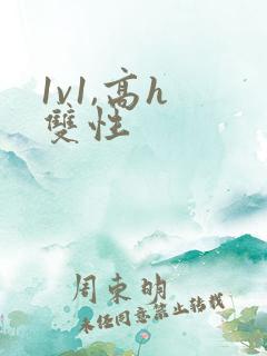 1v1,高h 双性