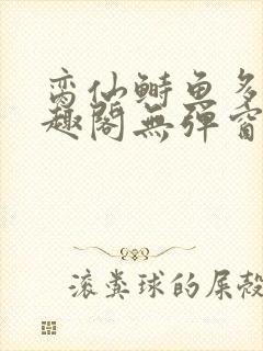 脔仙鲥鱼多刺笔趣阁无弹窗 脔仙鲥鱼多刺笔趣阁无弹窗