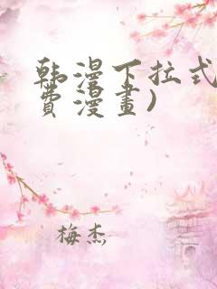 韩漫下拉式(免费漫画)