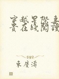 穿越星际妻荣夫贵在线阅读免费