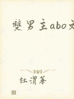 双男主abo文