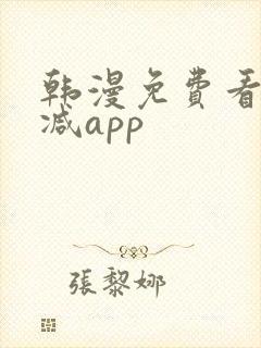 韩漫免费看无删减app