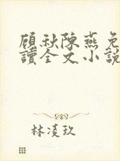 顾秋陈燕免费阅读全文小说