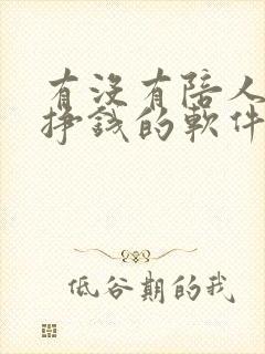 有没有陪人聊天挣钱的软件 有没有陪人聊天挣钱的软件