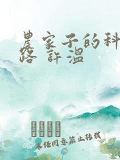农家子的科举之路 许温 农家子的科举之路 许温