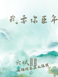 我要你臣年