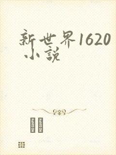新世界1620 小说 新世界1620 小说