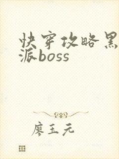 快穿攻略黑化反派boss