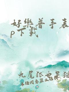 好乐普手表app下载
