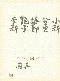 李艳接公小说最新章节更新时间