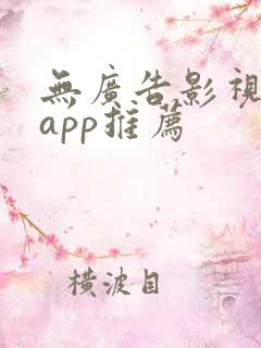 无广告影视免费app推荐