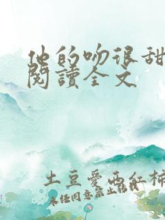 他的吻很甜免费阅读全文