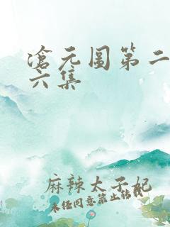 沧元图第二季第六集