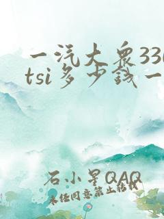 一汽大众330tsi多少钱一辆 一汽大众330tsi多少钱一辆