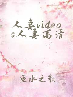 人妻videos人妻高清