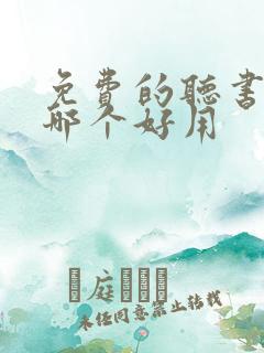 免费的听书软件哪个好用