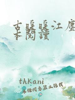 古暖暖江尘御全本阅读
