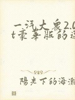 一汽大众2.0t豪华版的迈腾多少钱
