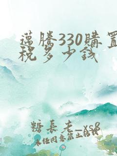 迈腾330购置税多少钱
