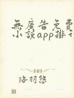 无广告免费全本小说app排行榜