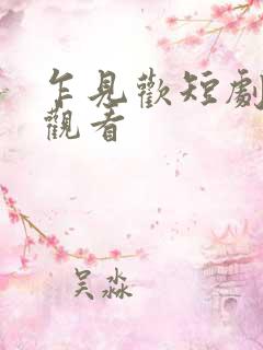乍见欢短剧在线观看
