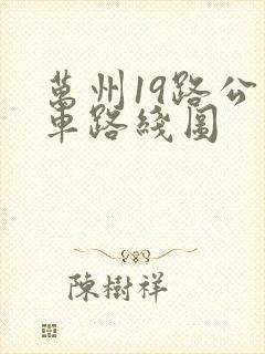 万州19路公交车路线图