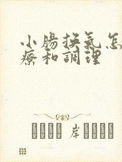 小肠换气怎么治疗和调理