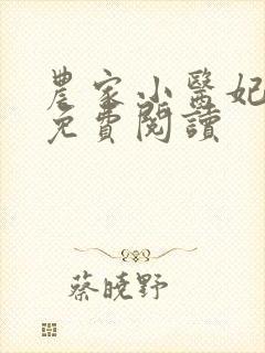 农家小医妃全文免费阅读