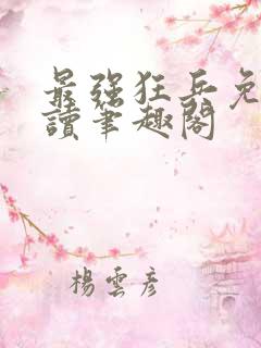 最强狂兵免费阅读笔趣阁