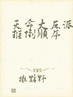 天命大反派女主推倒顺序