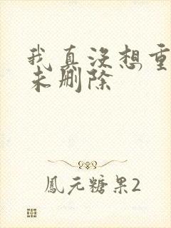 我真没想重生啊未删除