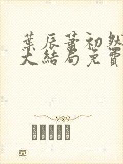 叶辰萧初然小说大结局免费阅读