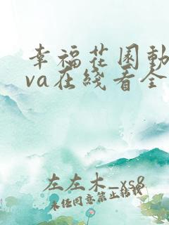 幸福花园动漫ova在线看全集