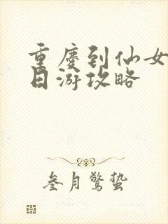 重庆到仙女山两日游攻略