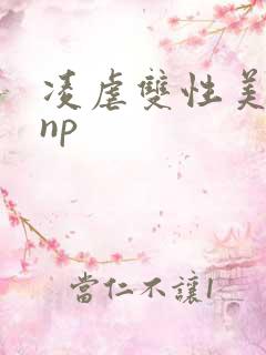 凌虐双性美人受np