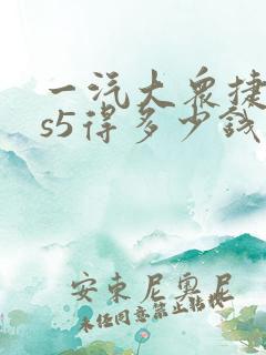 一汽大众捷达vs5得多少钱