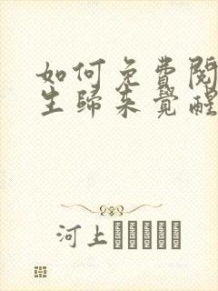 如何免费阅读重生归来觉醒顶级天赋屠戮神明