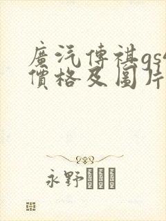 广汽传祺gs4价格及图片报价2021