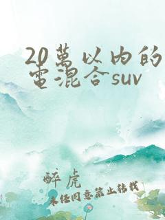 20万以内的油电混合suv