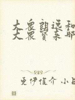 大众朗逸和一汽大众宝来哪款车好