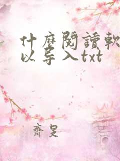 什么阅读软件可以导入txt