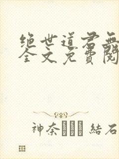 绝世道君无弹窗全文免费阅读