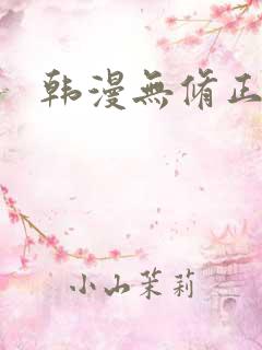 韩漫无修正歪歪